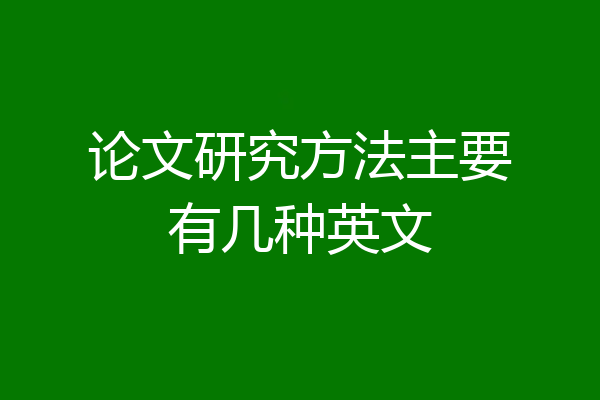论文研究方法主要有几种英文
