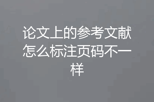 论文上的参考文献怎么标注页码不一样
