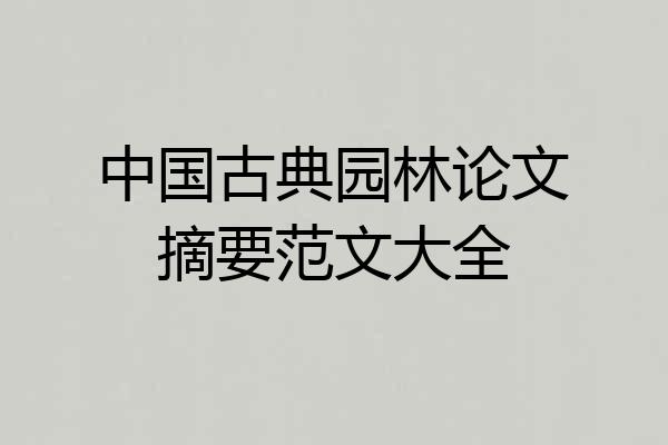 中国古典园林论文摘要范文大全