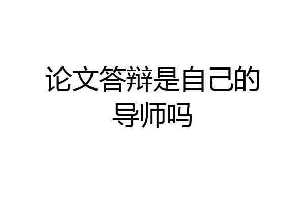 论文答辩是自己的导师吗