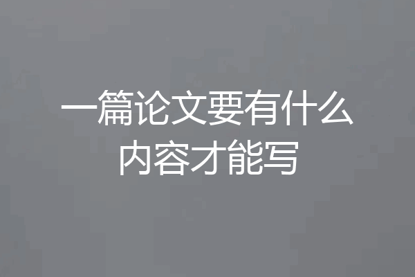 一篇论文要有什么内容才能写
