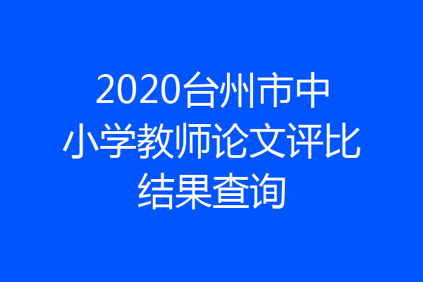 2020台州市中小学教师论文评比结果查询