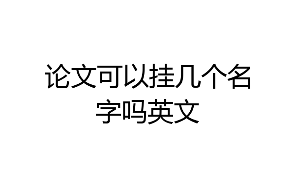 论文可以挂几个名字吗英文