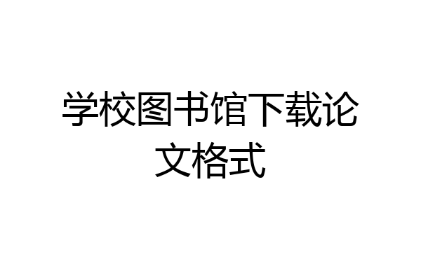 学校图书馆下载论文格式