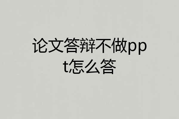 论文答辩不做ppt怎么答