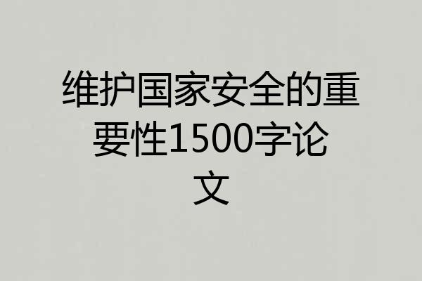 维护国家安全的重要性1500字论文