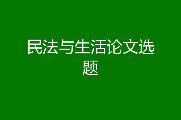 民法与生活论文选题