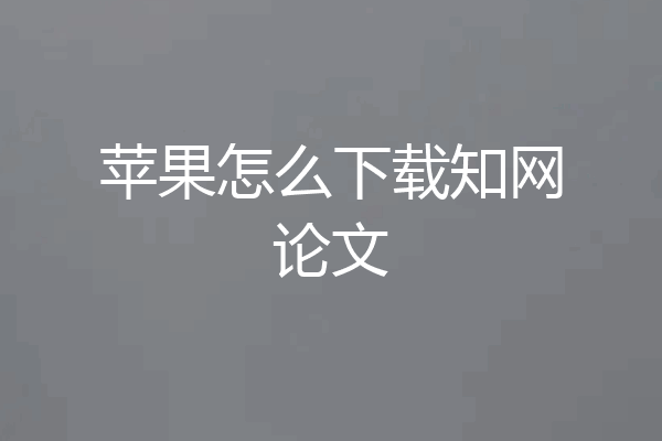 苹果怎么下载知网论文