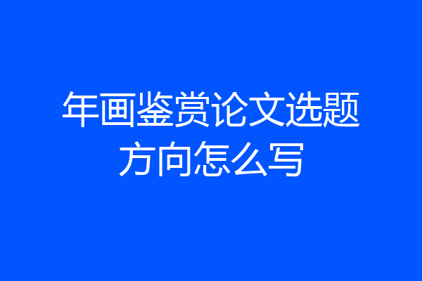 年画鉴赏论文选题方向怎么写