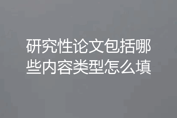 研究性论文包括哪些内容类型怎么填