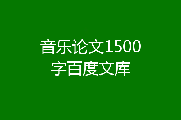 音乐论文1500字百度文库