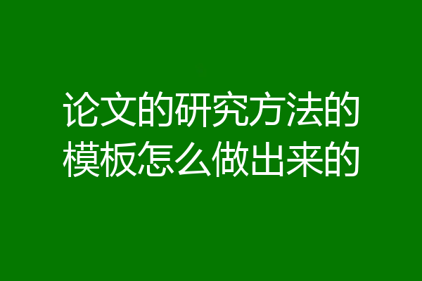 论文的研究方法的模板怎么做出来的