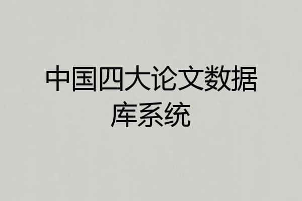 中国四大论文数据库系统
