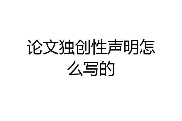 论文独创性声明怎么写的