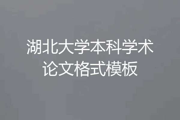 湖北大学本科学术论文格式模板
