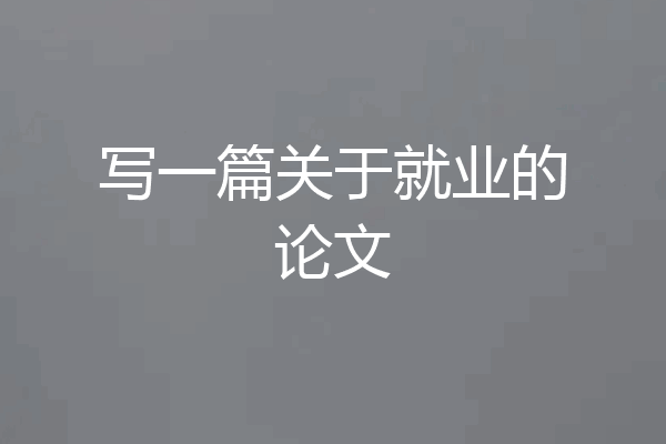 写一篇关于就业的论文
