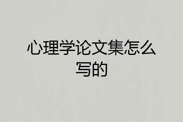 心理学论文集怎么写的