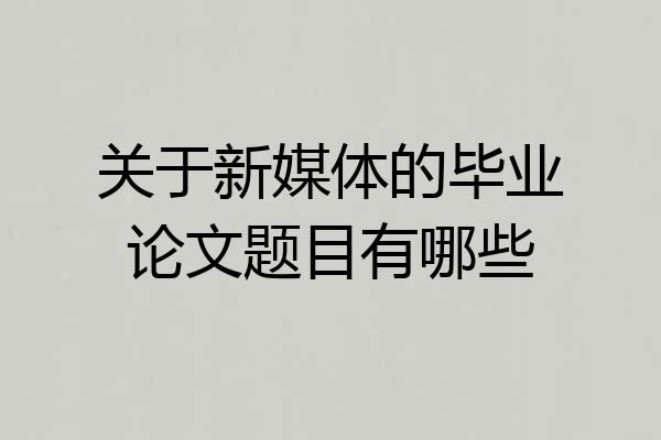 关于新媒体的毕业论文题目有哪些