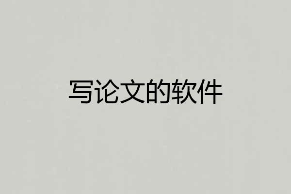 写论文的软件