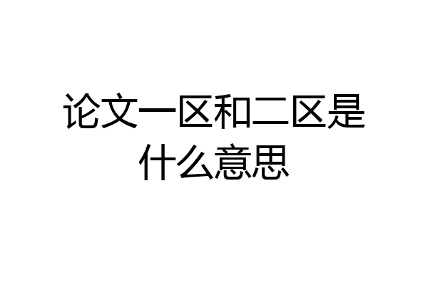 论文一区和二区是什么意思