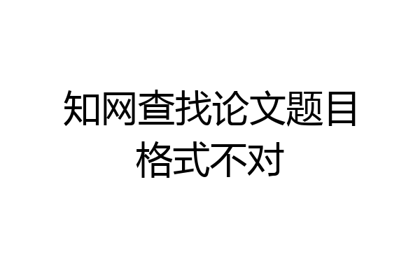 知网查找论文题目格式不对