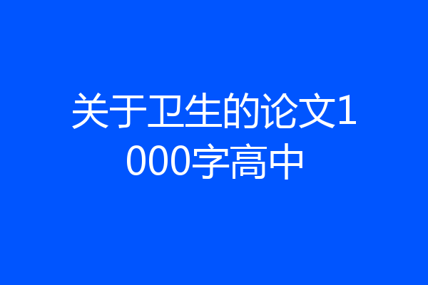 关于卫生的论文1000字高中