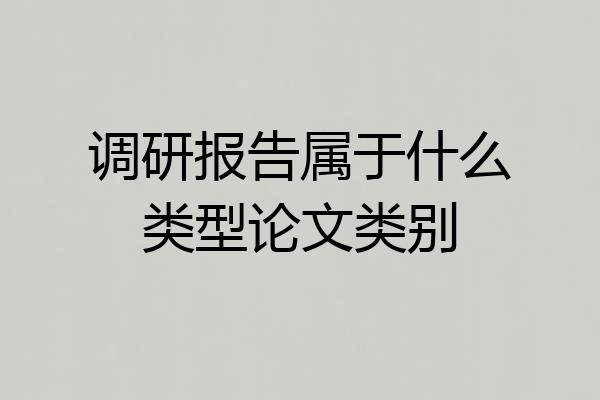 调研报告属于什么类型论文类别