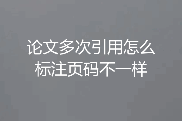 论文多次引用怎么标注页码不一样