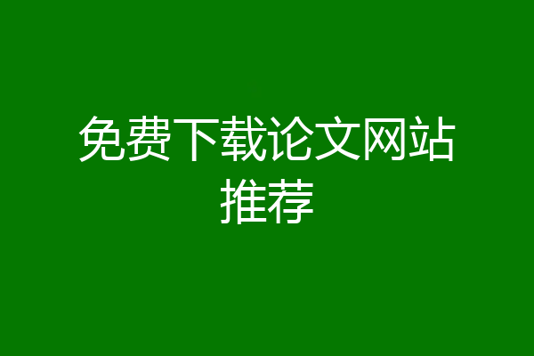 免费下载论文网站推荐