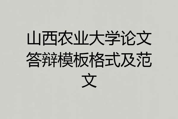 山西农业大学论文答辩模板格式及范文