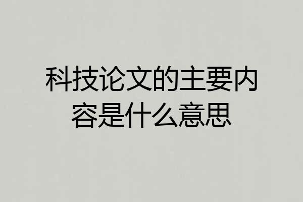 科技论文的主要内容是什么意思