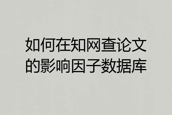 如何在知网查论文的影响因子数据库