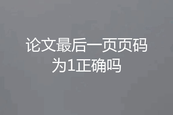 论文最后一页页码为1正确吗