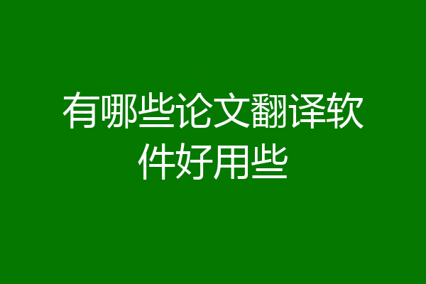有哪些论文翻译软件好用些