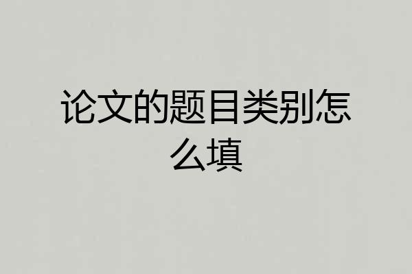 论文的题目类别怎么填