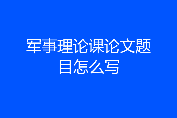 军事理论课论文题目怎么写