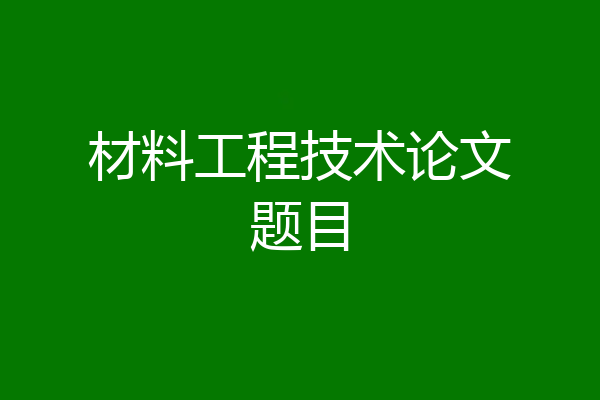 材料工程技术论文题目
