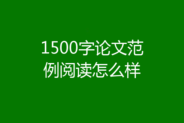1500字论文范例阅读怎么样