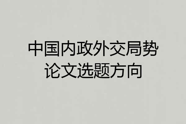 中国内政外交局势论文选题方向