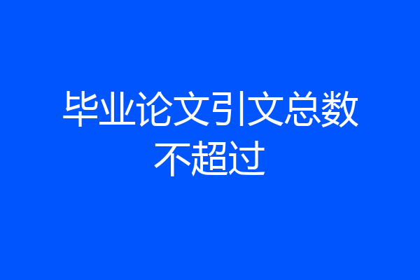 毕业论文引文总数不超过