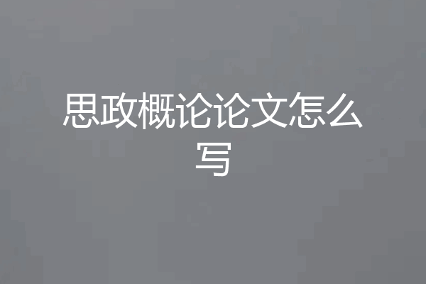 思政概论论文怎么写