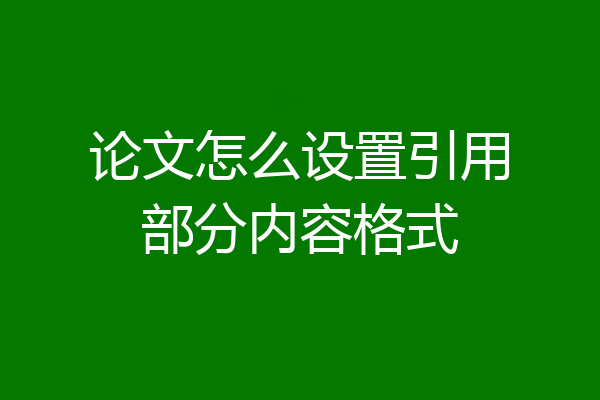 论文怎么设置引用部分内容格式