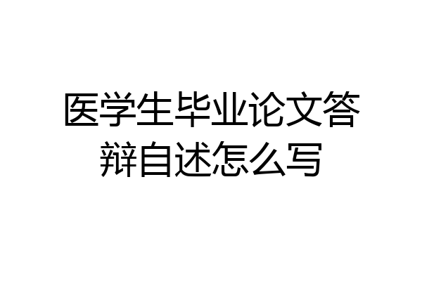 医学生毕业论文答辩自述怎么写