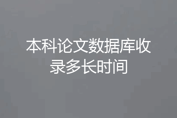 本科论文数据库收录多长时间