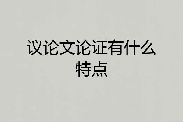 议论文论证有什么特点