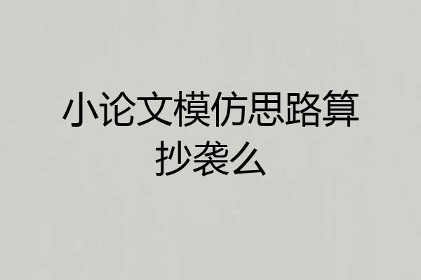 小论文模仿思路算抄袭么