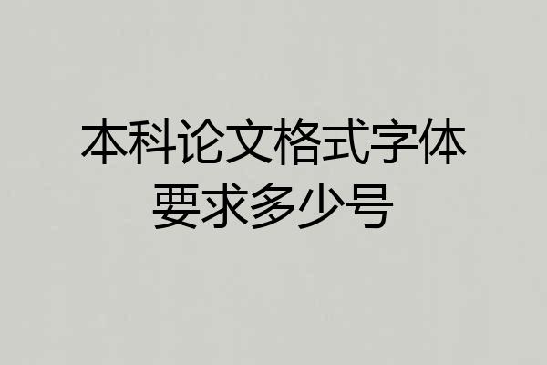 本科论文格式字体要求多少号