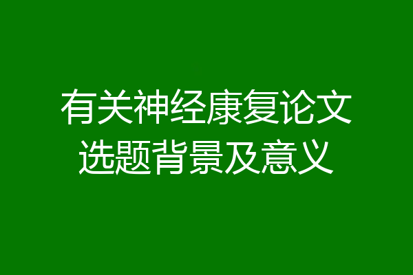 有关神经康复论文选题背景及意义
