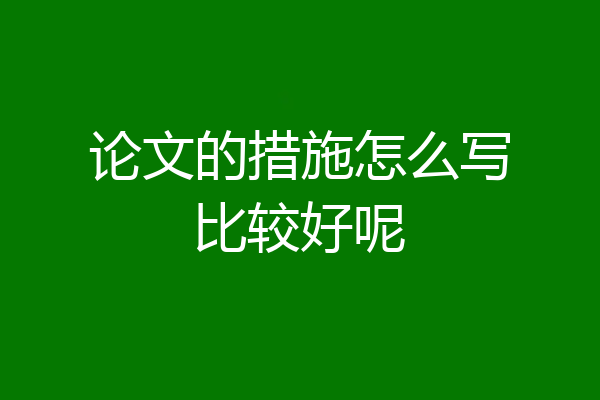 论文的措施怎么写比较好呢