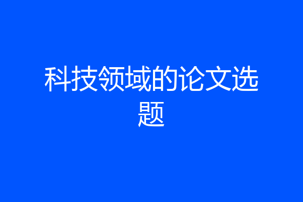 科技领域的论文选题